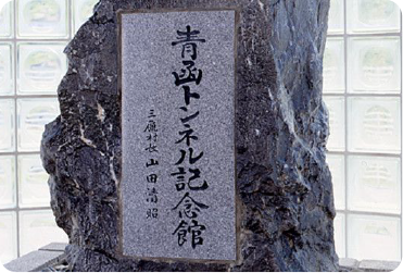 青函トンネル記念館記念碑